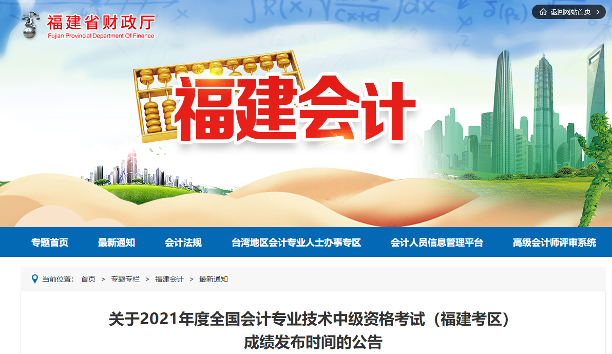 2021年福建省中級(jí)會(huì)計(jì)師考試成績(jī)查詢時(shí)間延期公告