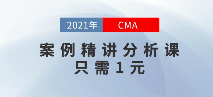 財(cái)務(wù)人必備利器！案例精講分析課只需1元