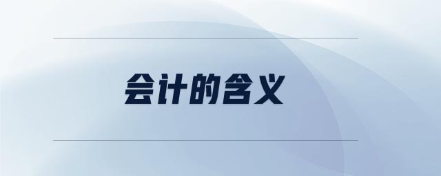 會(huì)計(jì)的含義