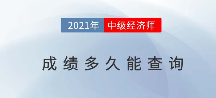 2021年中級經(jīng)濟師成績多久能查到呢