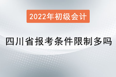四川省眉山初級(jí)會(huì)計(jì)報(bào)考條件限制多嗎
