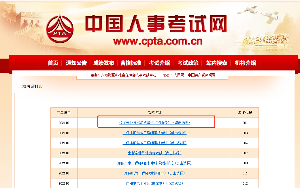 中級(jí)經(jīng)濟(jì)師準(zhǔn)考證中國(guó)人事網(wǎng) 中級(jí)經(jīng)濟(jì)師準(zhǔn)考證中國(guó)人事網(wǎng)