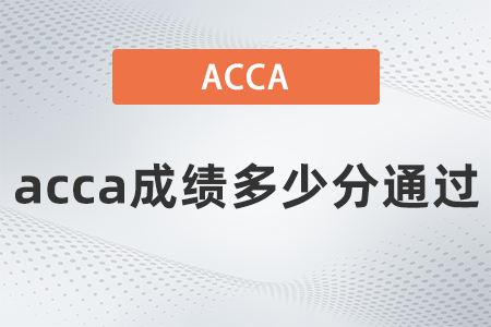 2021年9月acca成績多少分通過