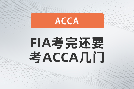 FIA考完還要考ACCA幾門