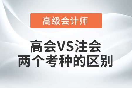 高級(jí)會(huì)計(jì)師考試和注冊(cè)會(huì)計(jì)師考試的區(qū)別
