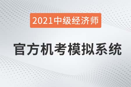 官網(wǎng):2021中級(jí)經(jīng)濟(jì)師機(jī)考系統(tǒng)模擬訓(xùn)練入口 官網(wǎng):2021中級(jí)經(jīng)濟(jì)師機(jī)考系統(tǒng)模擬訓(xùn)練入口