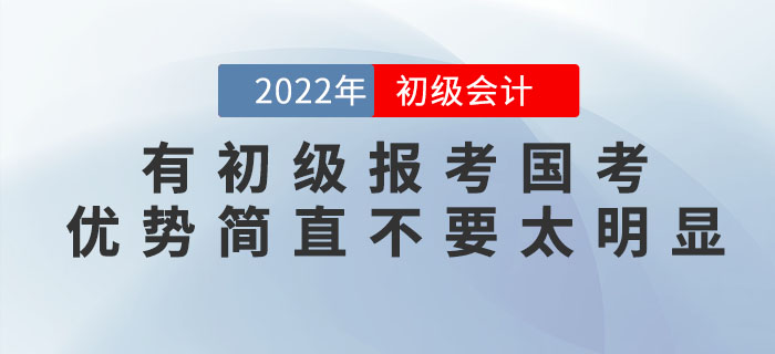 有初級會計(jì)證報(bào)考國考，優(yōu)勢簡直不要太明顯！2022年趕緊考！
