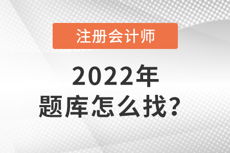 cpa題庫(kù)怎么找
