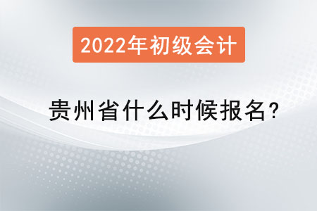 貴州省畢節(jié)2022年初級會計什么時候報名？
