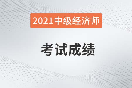 2021年中國人事考試網(wǎng)成績查詢中級(jí)經(jīng)濟(jì)師是什么時(shí)間