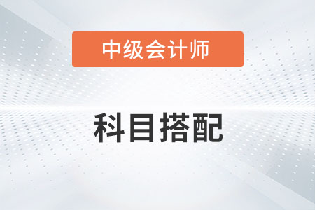 中級會計兩年三門怎么搭配才合理？