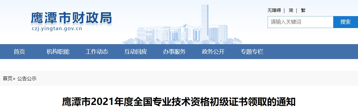 江西鷹潭市2021年初級會計(jì)證書領(lǐng)取通知