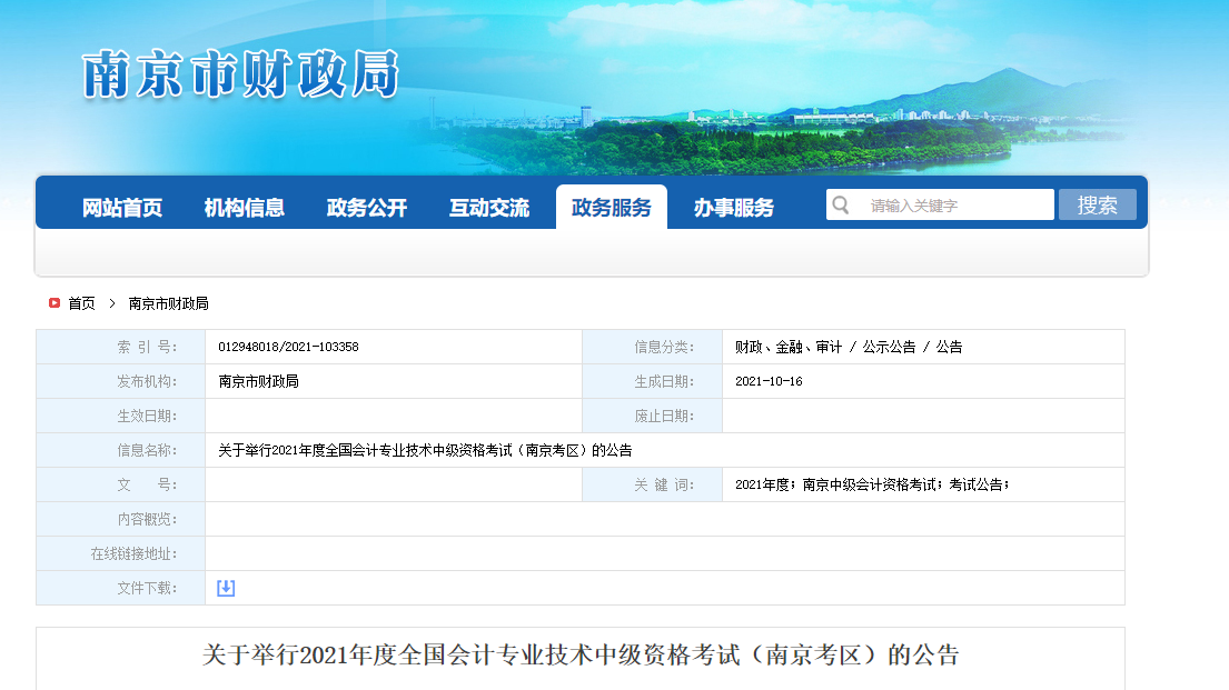 南京市溧水縣2021年中級(jí)會(huì)計(jì)考試相關(guān)通知