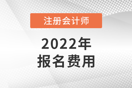 2022年北京市密云縣cpa報名費(fèi)是多少