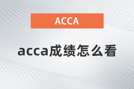 2021年9月acca成績怎么看