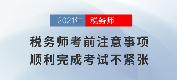 稅務師考前注意事項，順利完成考試不緊張！