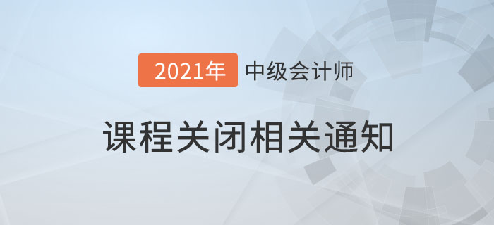 2021考季中級會計課程延期關(guān)閉及免費(fèi)冷凍保障期的相關(guān)通知