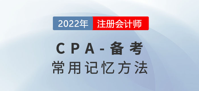 想在注會考試中出奇制勝？你需要get這些記憶方法