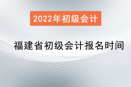 福建省泉州初級(jí)會(huì)計(jì)考試報(bào)名時(shí)間是？