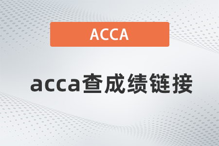 2021年9月acca查成績鏈接是什么