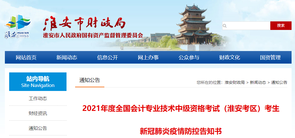 江蘇省淮安市中級會(huì)計(jì)考試新冠肺炎疫情防控告知書