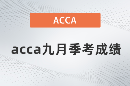 2021年acca九月季考成績怎么查