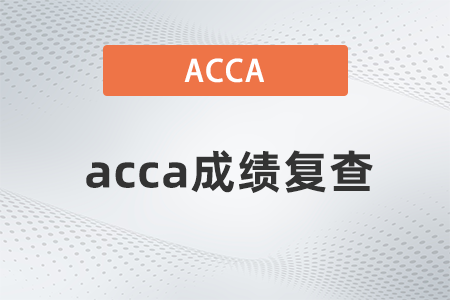 2021年9月acca成績復(fù)查什么時候