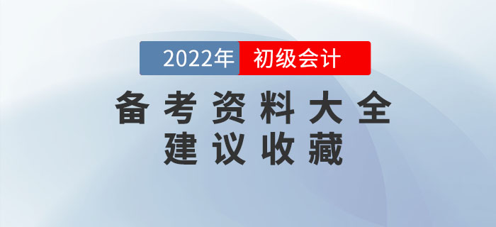 2022年初級會計備考資料大全，建議收藏！