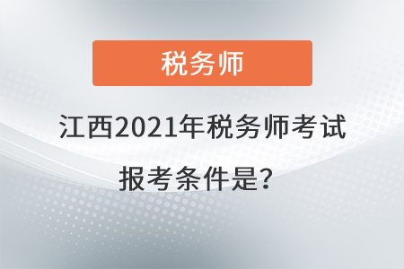 江西省鷹潭2021年稅務(wù)師考試報(bào)考條件是？