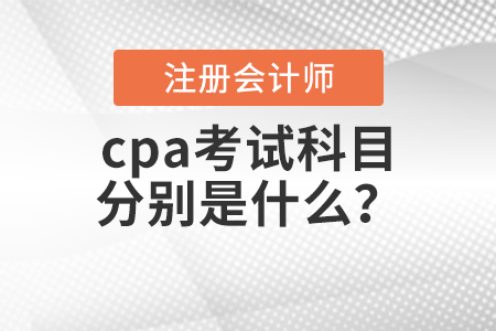 cpa考試科目分別是什么？