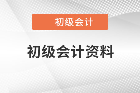 初級會計資料哪里有？