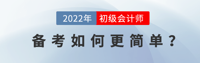 初級會計備考如何更簡單？沒看過這篇，雙十一先別急著下單！