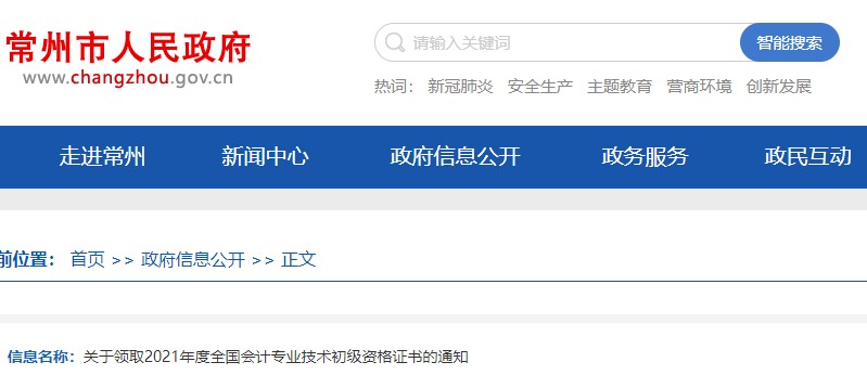 江蘇常州2021年初級會計證書領取通知