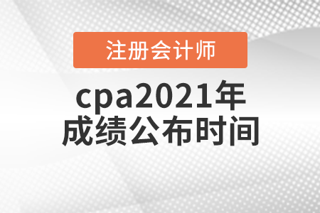 cpa2021年成績(jī)公布時(shí)間