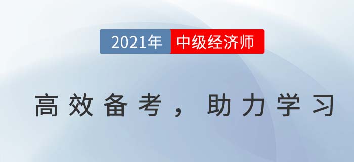 中級經(jīng)濟師高效備考,答題避雷小技巧 中級經(jīng)濟師高效備考,答題避雷小技巧