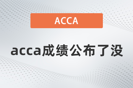 2021年9月acca成績公布了沒