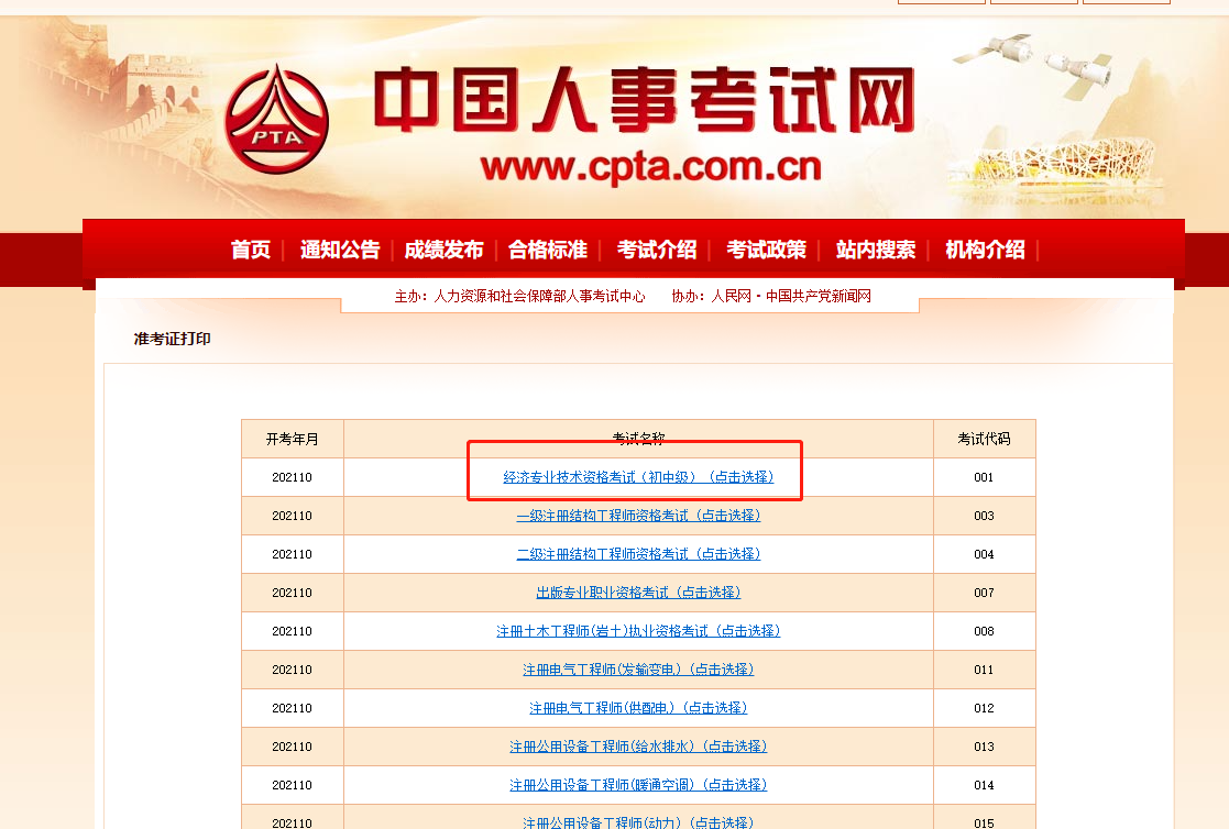 2021中級經(jīng)濟師準考證打印中國人事考試網(wǎng) 2021中級經(jīng)濟師準考證打印中國人事考試網(wǎng)