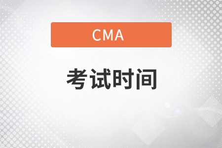 2021年11月份cma報(bào)考條件考試科目各是什么？