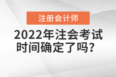 2022年注會(huì)考試時(shí)間確定了嗎？