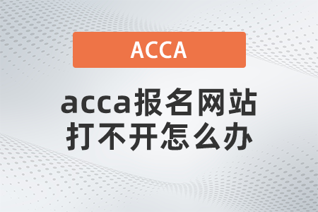 2021年acca報名網(wǎng)站打不開怎么辦