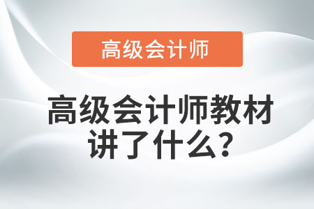 高級會計師教材講了什么？