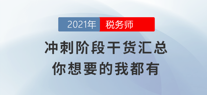 沖刺階段干貨匯總，你想要的的我都有！