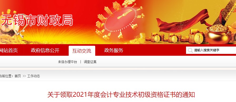 江蘇無(wú)錫市2021年初級(jí)會(huì)計(jì)證書(shū)領(lǐng)取通知