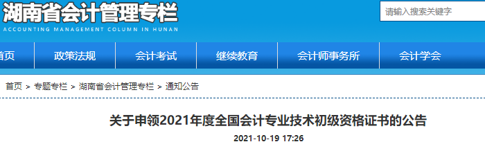 湖南2021年初級會計證書領(lǐng)取通知