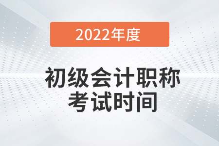初級會計職稱證考試時間在幾月份？