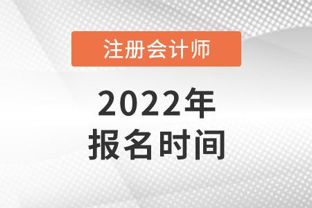 上海市徐匯區(qū)2022年注冊會計師報名時間