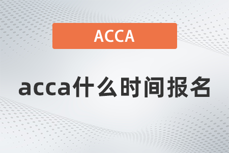 2021年acca什么時間報名