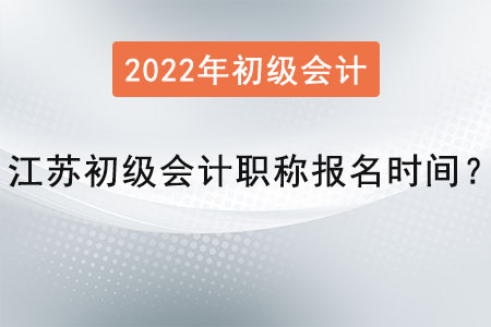江蘇省淮安初級會計師報名時間2022年是？