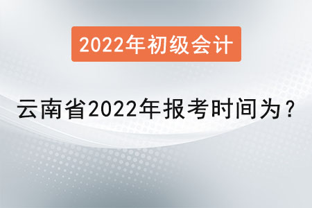 云南省大理初級會計證2022年報考時間為？