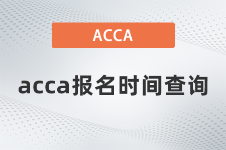 2021年acca報名時間查詢什么步驟